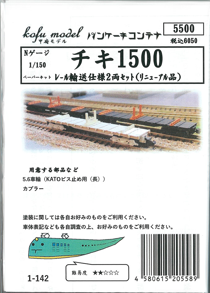 (11-142) Chiki 1500 (rail transport specification) 2Cars (paper kit)