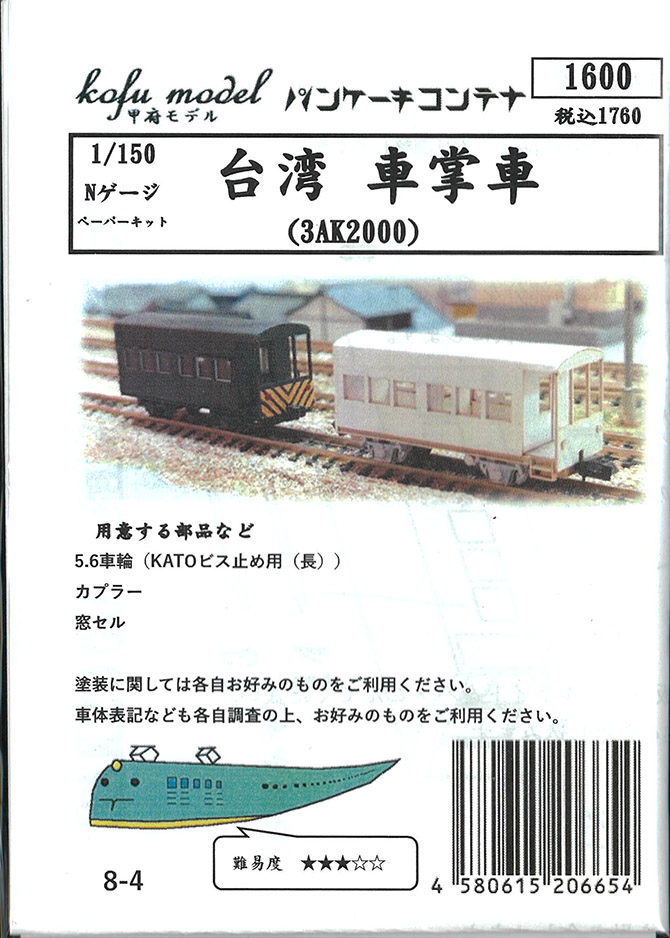 (8-4) Taiwan caboose (3AK2000) (paper kit)