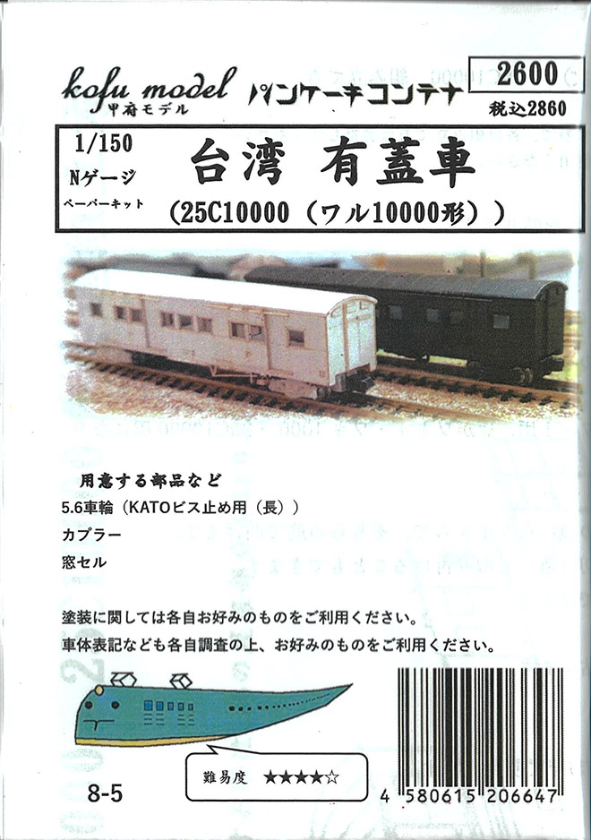 (8-5) Taiwan boxcar (25C10000) (paper kit)