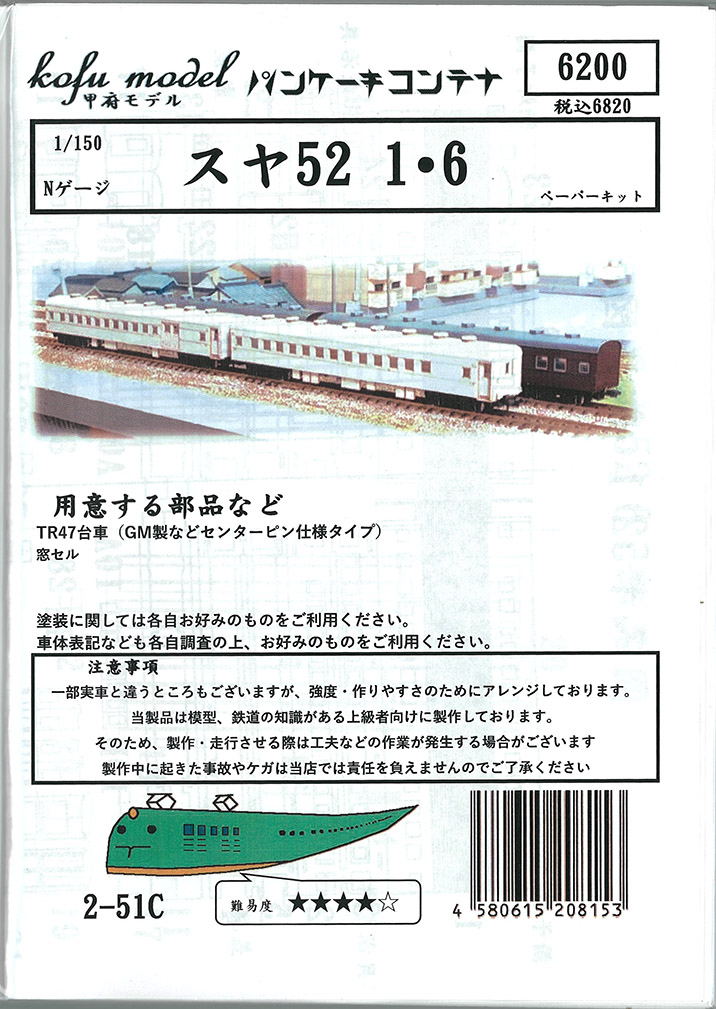 (2-51C) Suya52-1・6 (paper kit)