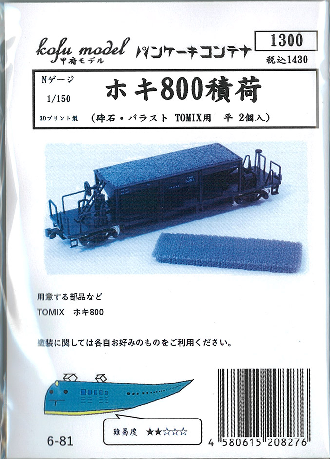 (6-81) Hoki 800 cargo (crushed stone/ballast for TOMIX flatbed) 2 pieces