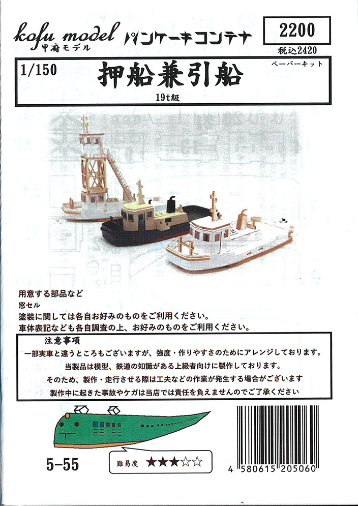 (5-55) Pushboat and tugboat (19t class) (paper kit)