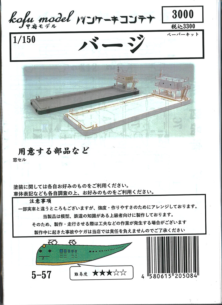 (5-57) Barge (paper kit)