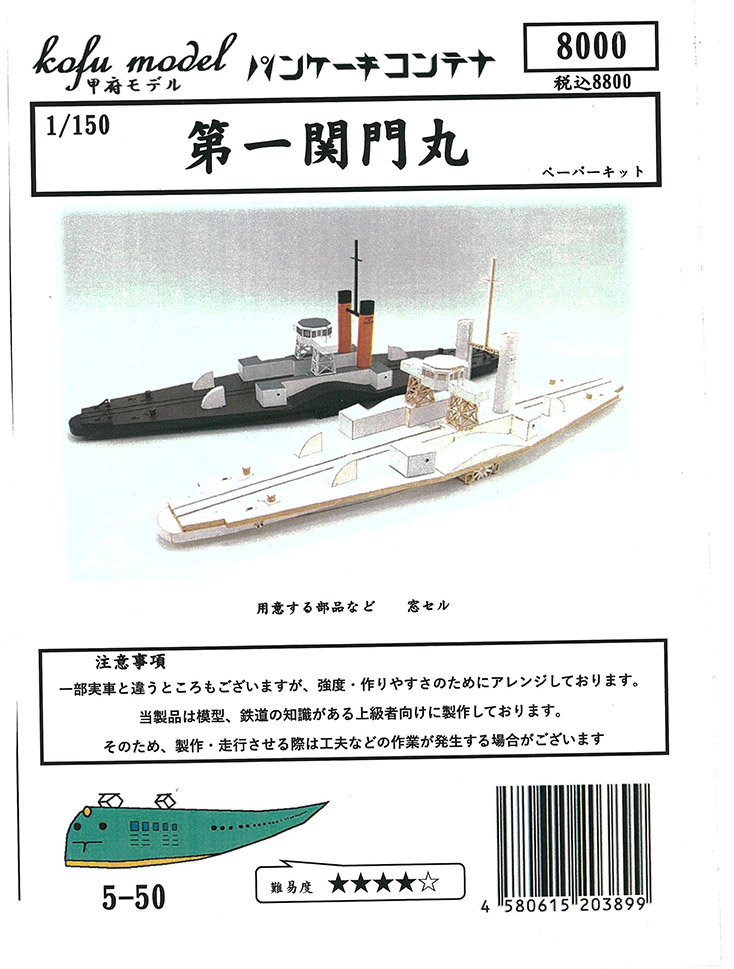 (5-50) Daiichi Kanmon Maru (paper kit)