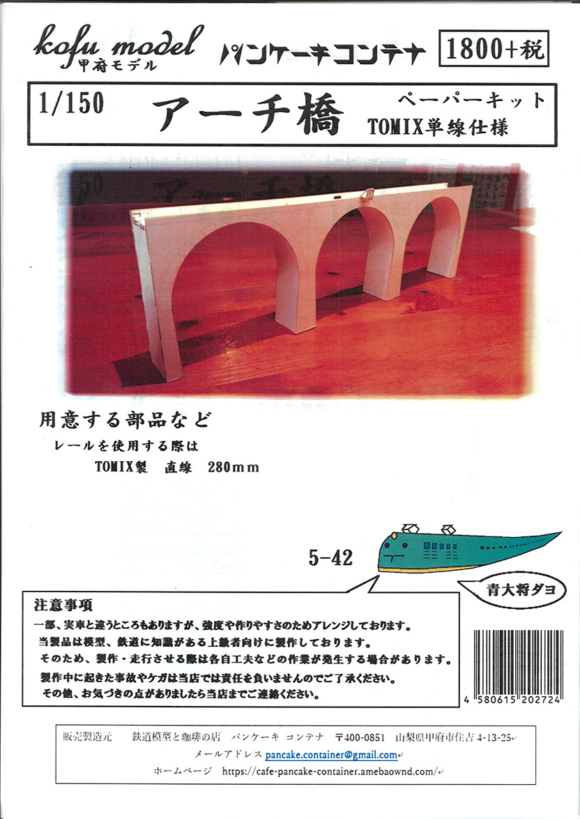 (5-42) Arch bridge (TOMIX single track specification) (paper kit)
