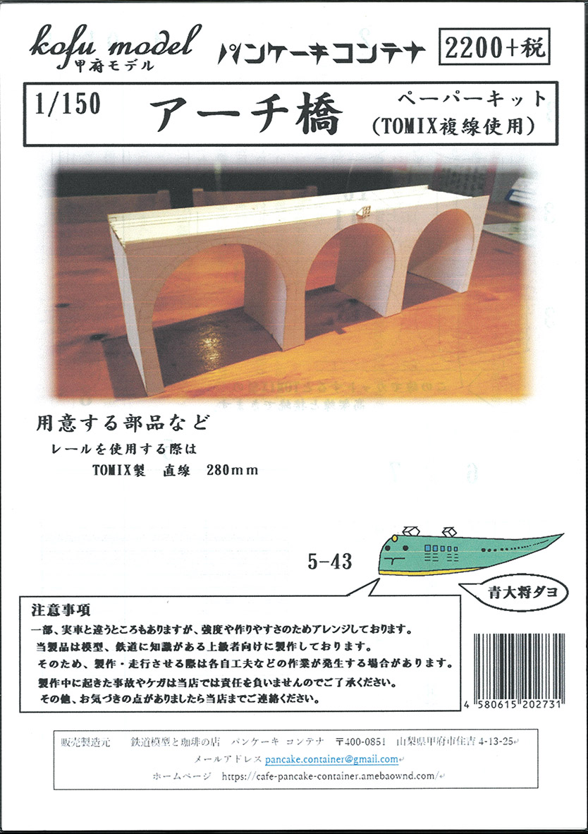 (5-43) Arch bridge (TOMIX double track specification) (paper kit)