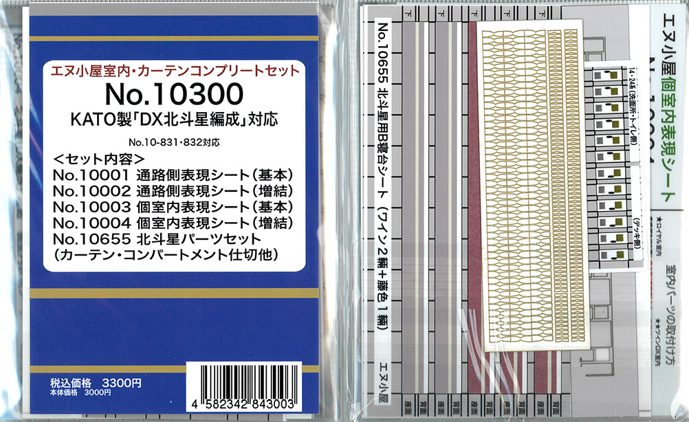 (10300) Interior parts Full Set ((KATO DX Hokutosei)
