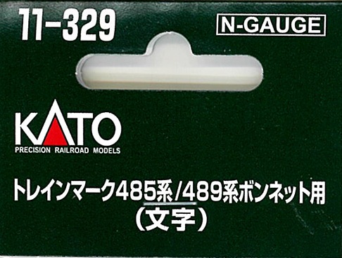 (11-329) Train mark for 485 series / 489 series bonnet (character)