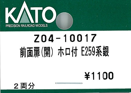 (Z04-10017) Front door (open) with gangway connection E259 series (silver)