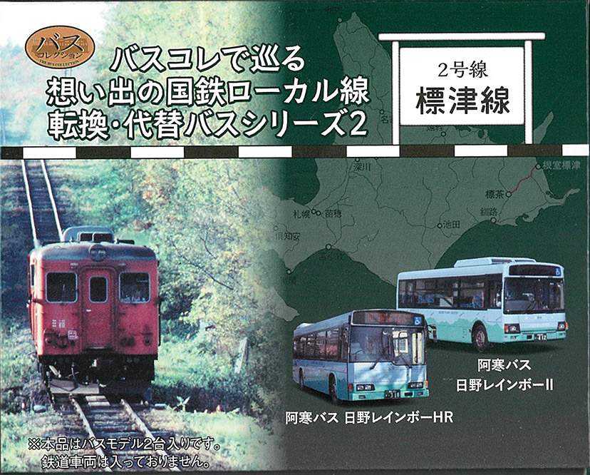 (287971) JNR Local Line Replacement/Substitute Bus Series 2 (Shibetsu Line) (2units)