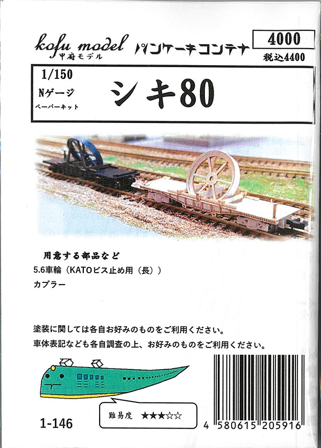 (1-146) Shiki80 (paper kit)