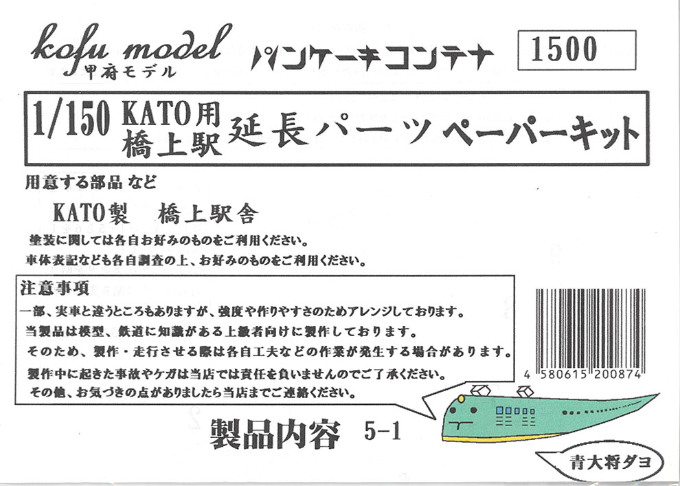 (5-1) KATO bridge station extension parts (paper kit)