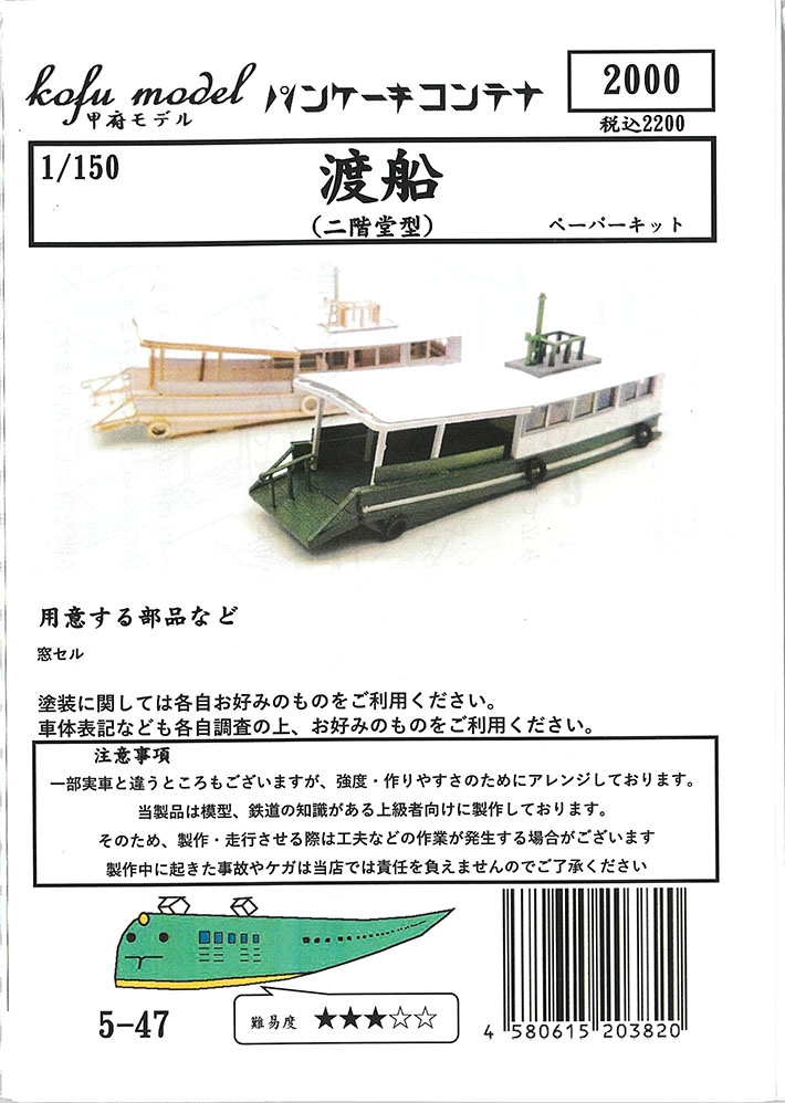 (5-47) Ferry (made by Nikaido) (paper kit)