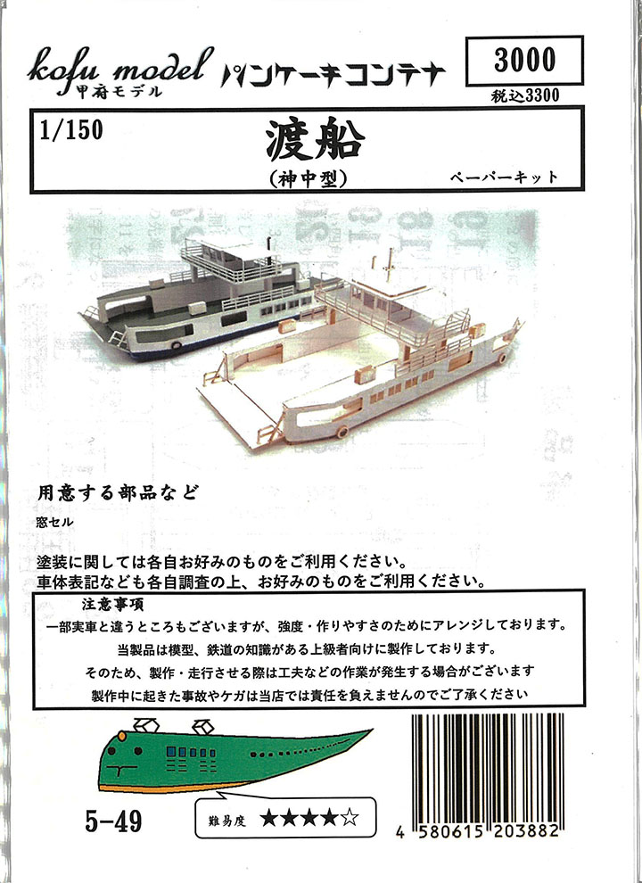 (5-49) Ferry (Shinchu type) (paper kit)