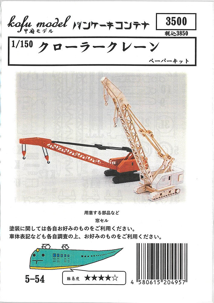 (5-54) Crawler Crane (paper kit)