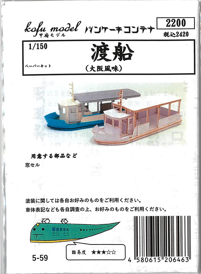 (5-59) Ferry (Osaka Style) (paper kit)