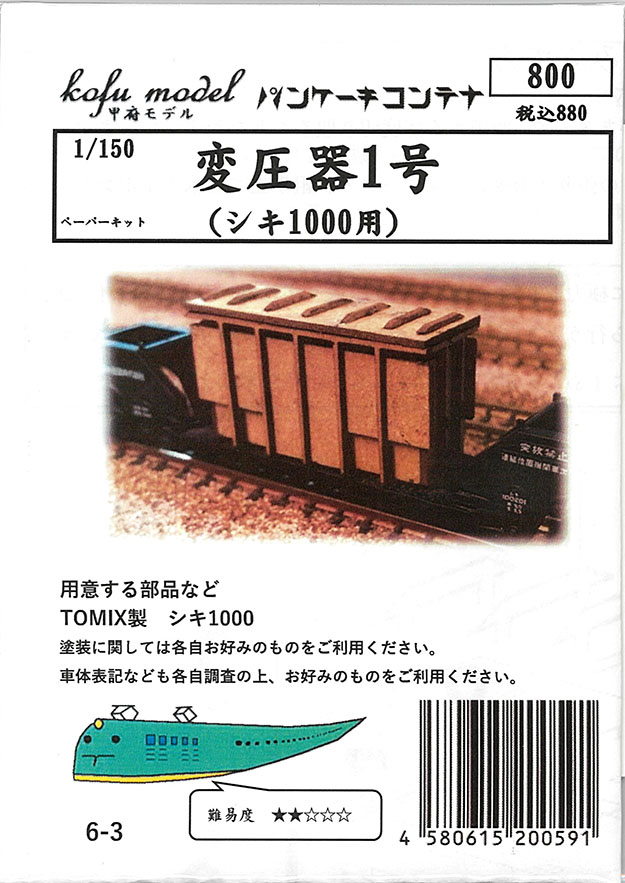 (6-3) Transformer No. 1 (for Shiki 1000) (paper kit)