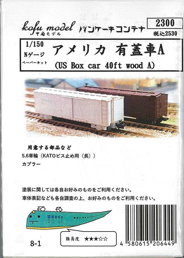 (8-1) US Boxcar A (paper kit)