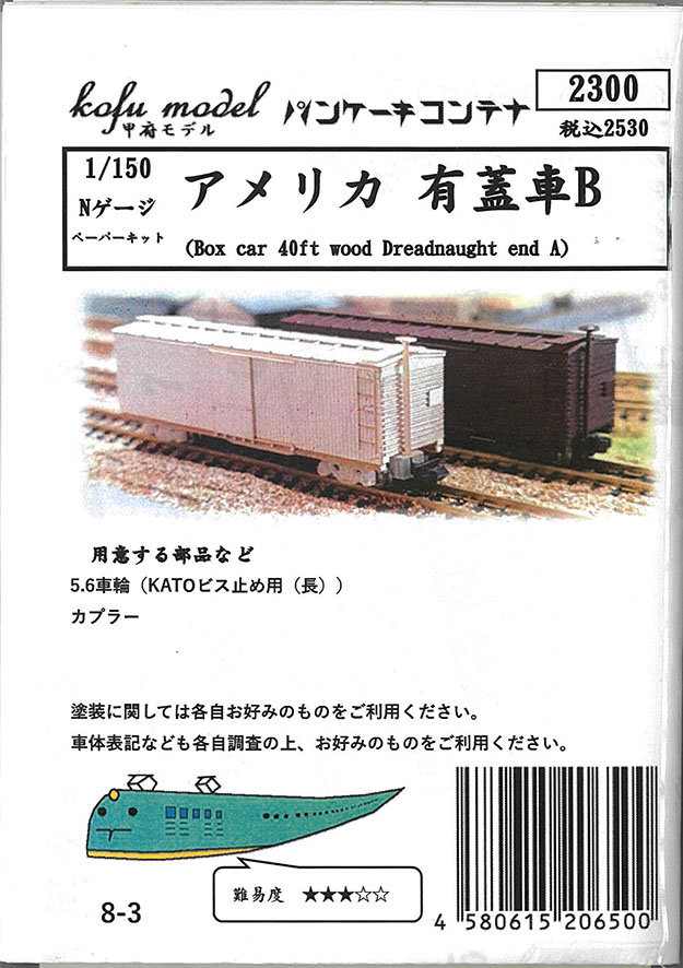 (8-3) US Boxcar B (paper kit)