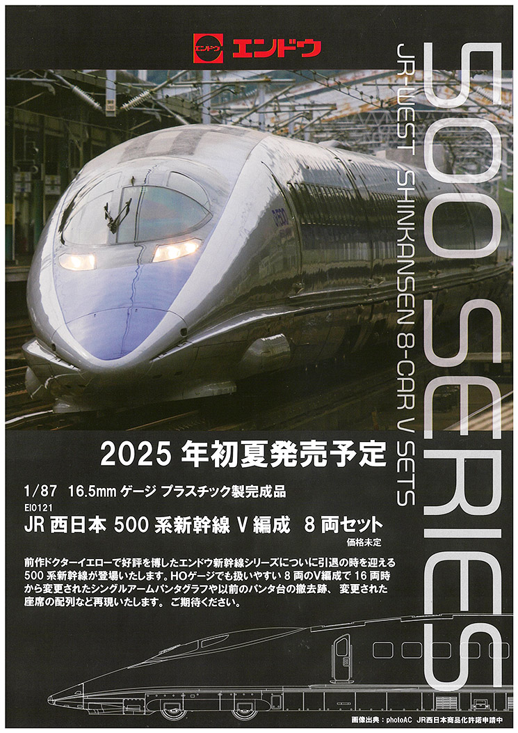 ※Reservations HO Item  (EI0121) JR West 500 Series Shinkansen (V Organization) 8 Cars Set