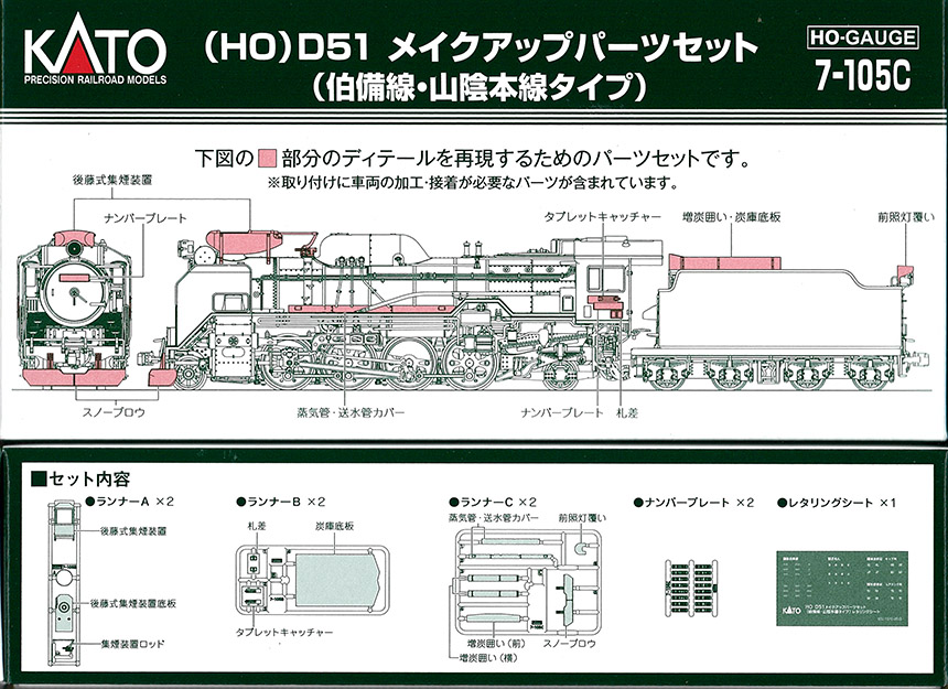 (HO-7-105C) D51 Makeup Parts Set (Hakubi Line (San'in Main Line type)