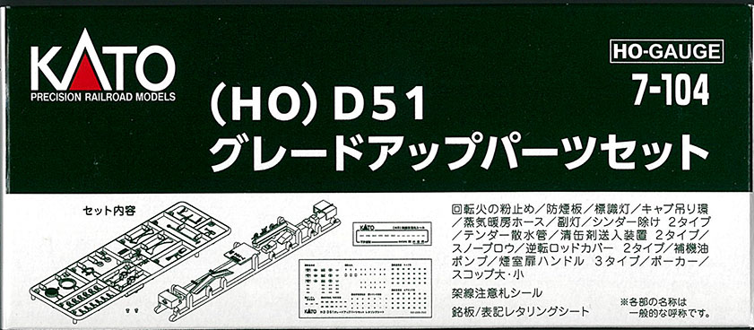 (HO-7-104) D51 Upgrade Parts Set