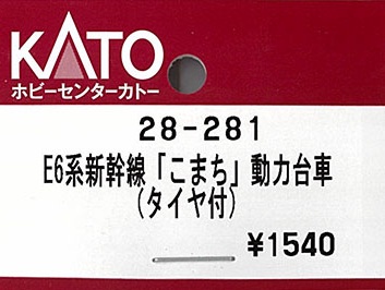 (28-281) E6 Series Shinkansen Komachi Power Bogie (with Tires)