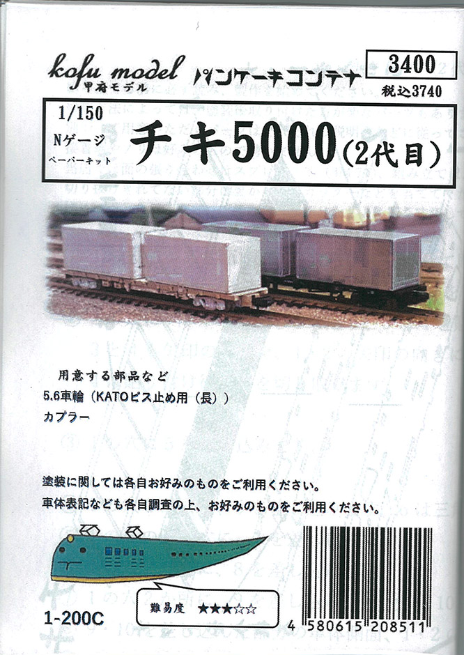 (1-200C) Chiki 5000 (with 2nd-generation containers) (paper kit)