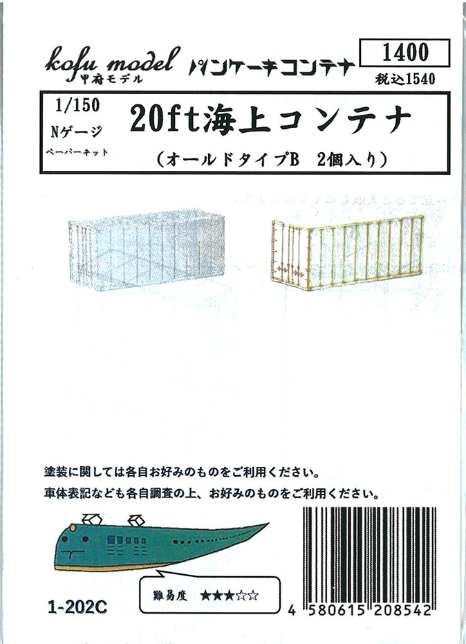 (1-202C) 20ft Shipping Container (Old Type B) (paper kit)