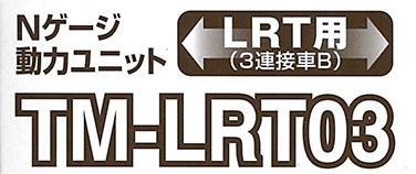 (TM-LRT03) Power Unit for LRT (3-Car Articulated Type B)