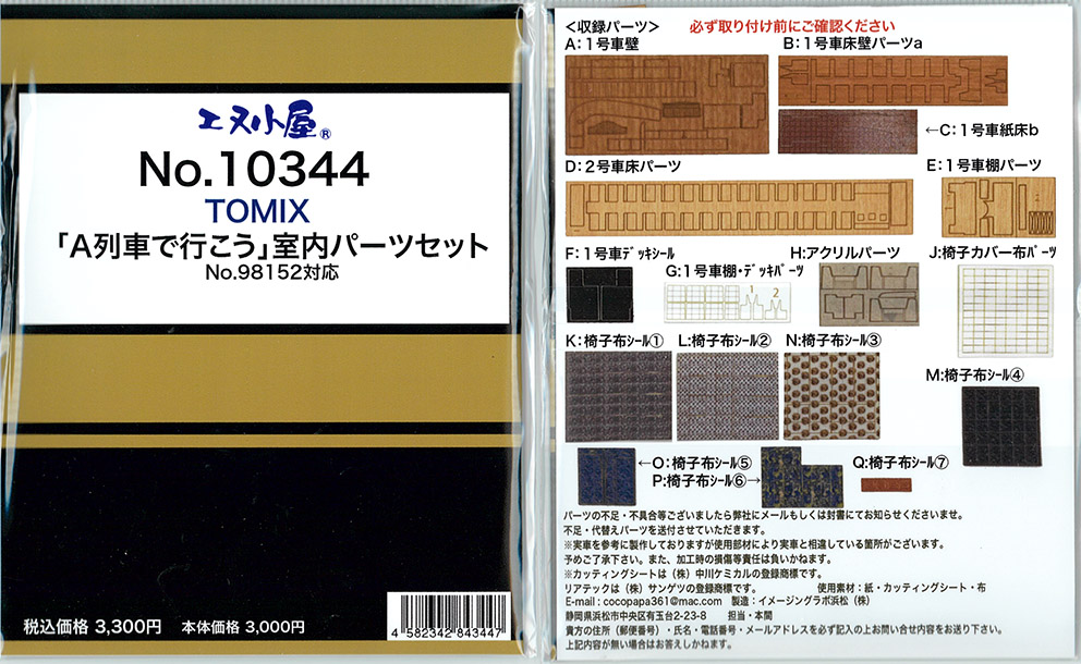 (10344) Interior parts (TOMIX Kiha185 series/Let's Go on the A-Train)