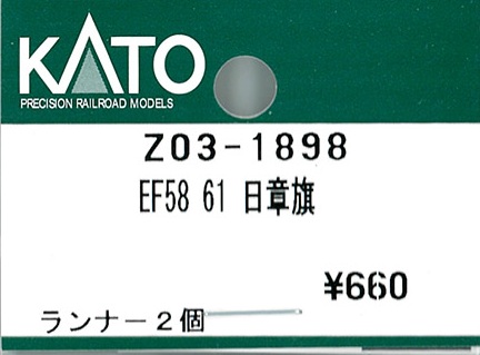 (Z03-1898) EF58-61 Japanese flag