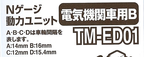 (TM-ED01) Power Unit (Electric Locomotives B)