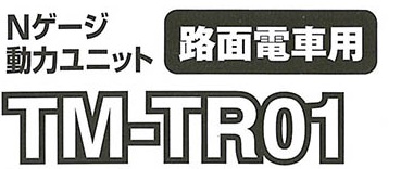 (TM-TR01) Power Unit (for Streetcars)