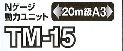(TM-15) Power Unit (20m Class A3)