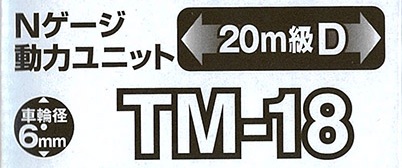 (TM-18) Power Unit (20m Class D)
