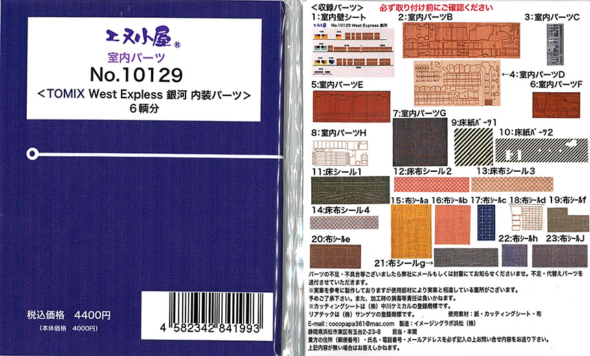 (10129) Interior parts (TOMIX West Express Ginga)