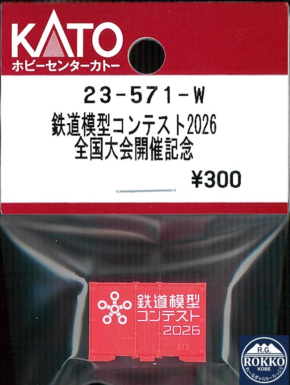 (23-571-W) Railway Model Contest 2026 Container (1 pieces)