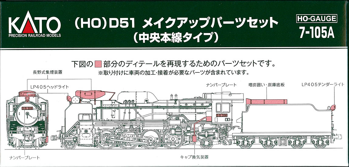 (HO-7-105A) D51 Makeup Parts Set (Chuo Main Line Type / Nagano Factory Type Smoke Collector)