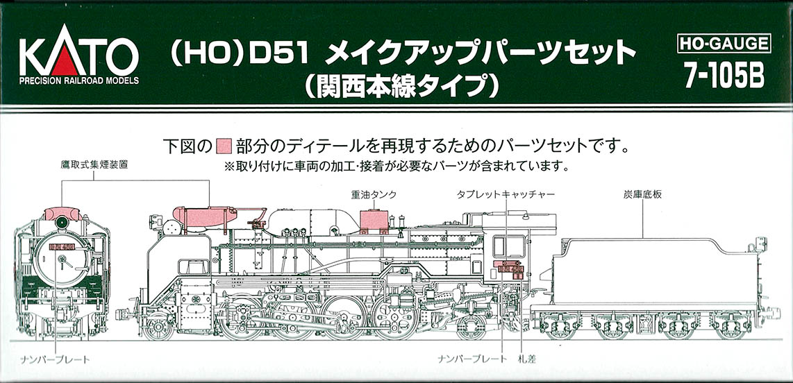 (HO-7-105B) D51 Makeup Parts Set (Kansai Main Line Type / Takatori Type Smoke Collector)