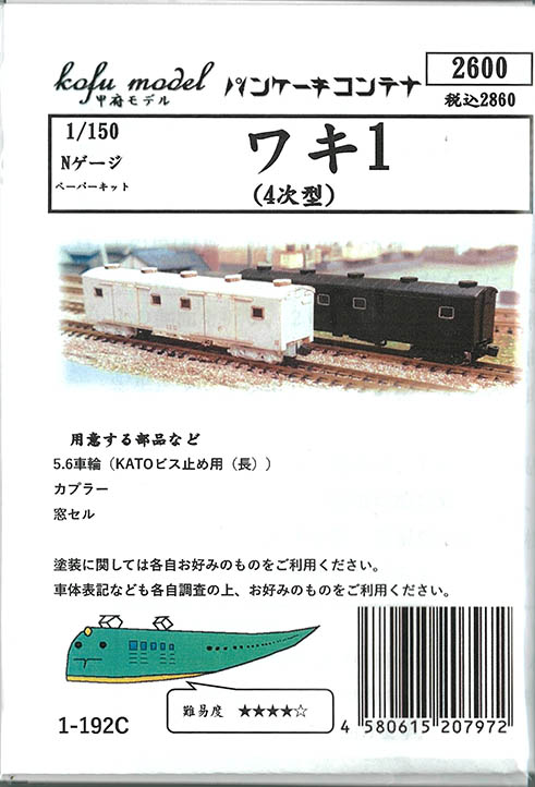 (1-192C) Waki1 (paper kit)