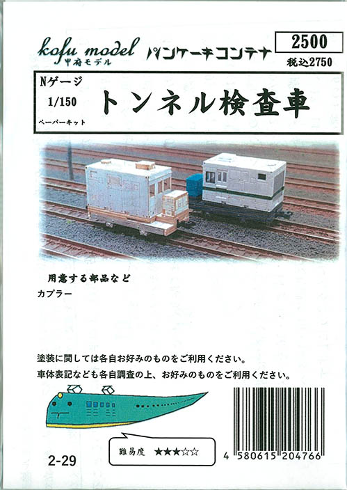 (2-29) Tunnel inspection vehicle (paper kit)