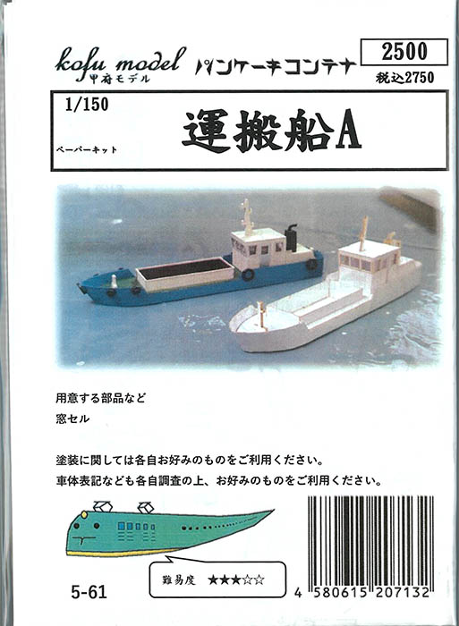 (5-61) Transport ships A (paper kit)
