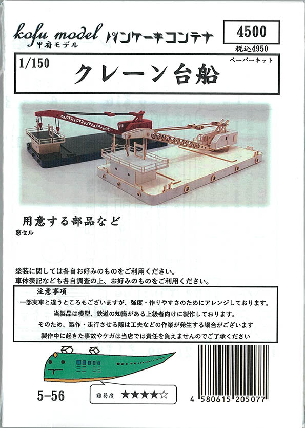 (5-56) Crane barge (paper kit)
